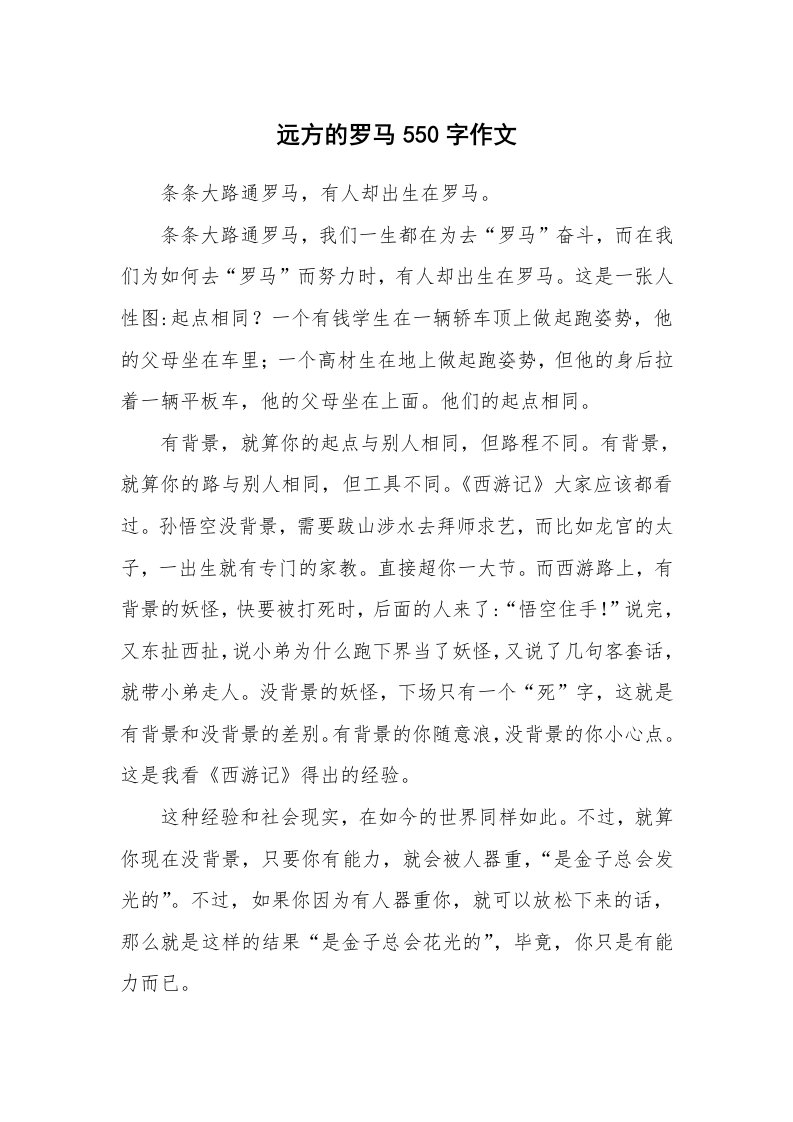 远方的罗马550字作文