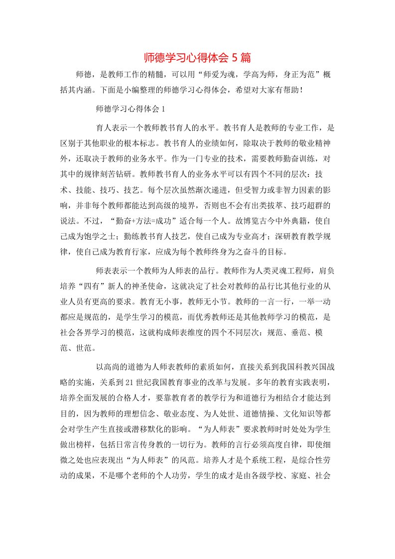 师德学习心得体会5篇