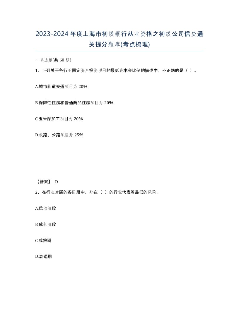 2023-2024年度上海市初级银行从业资格之初级公司信贷通关提分题库考点梳理