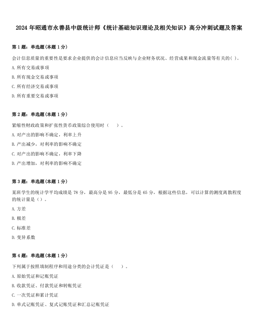 2024年昭通市永善县中级统计师《统计基础知识理论及相关知识》高分冲刺试题及答案