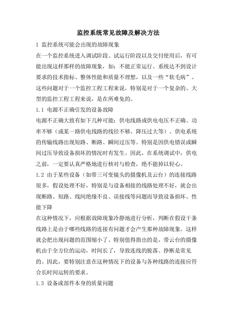 监控系统常见故障及解决方法