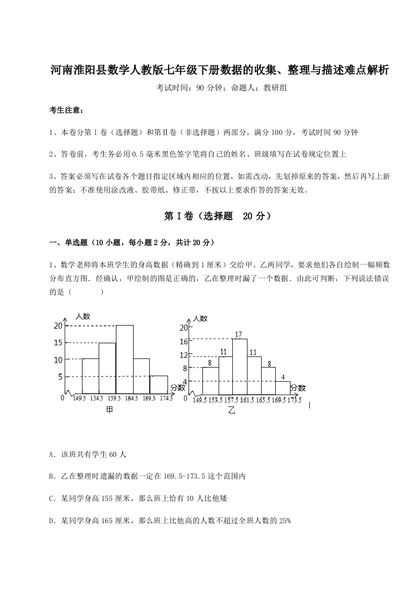 难点详解河南淮阳县数学人教版七年级下册数据的收集、整理与描述难点解析试卷（含答案详解版）