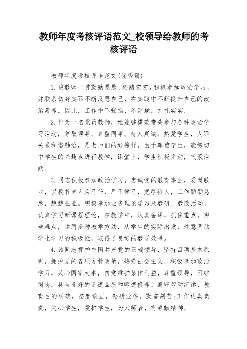 教师年度考核评语范文_校领导给教师的考核评语