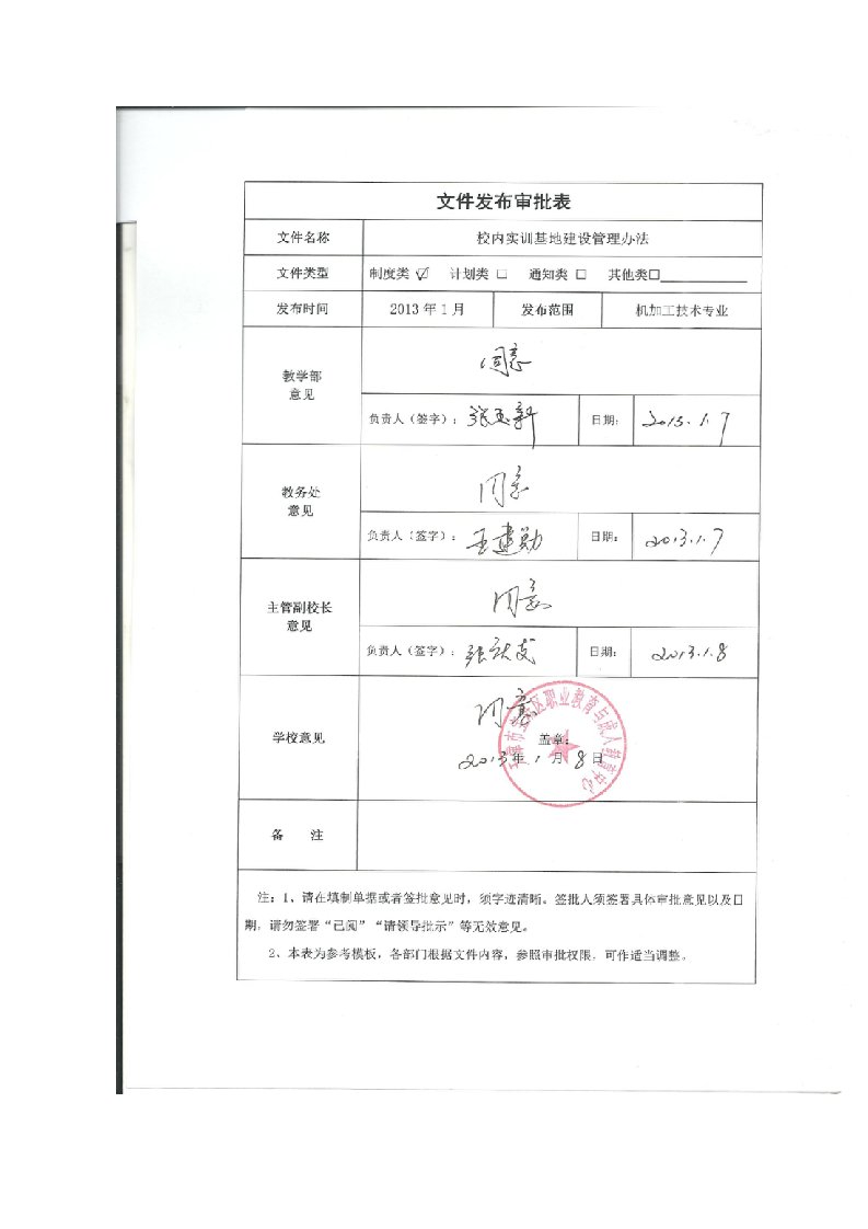 校内实训基地建设管理办法