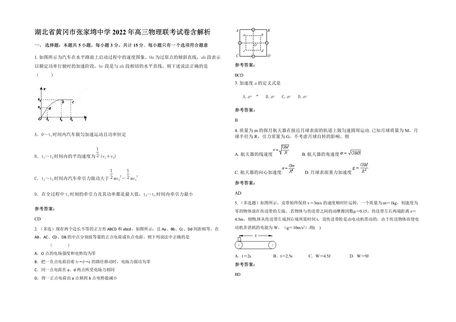 湖北省黄冈市张家塆中学2022年高三物理联考试卷含解析