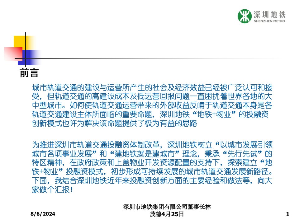 2021年深圳市地铁集团有限公司董事长林茂德4月25日