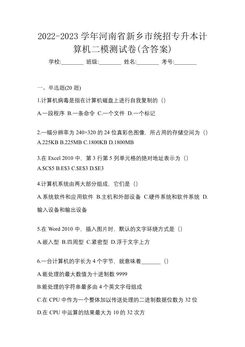 2022-2023学年河南省新乡市统招专升本计算机二模测试卷含答案