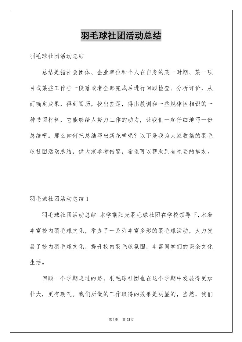 羽毛球社团活动总结优质