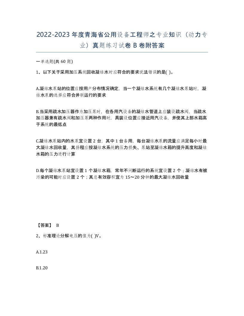 2022-2023年度青海省公用设备工程师之专业知识动力专业真题练习试卷B卷附答案