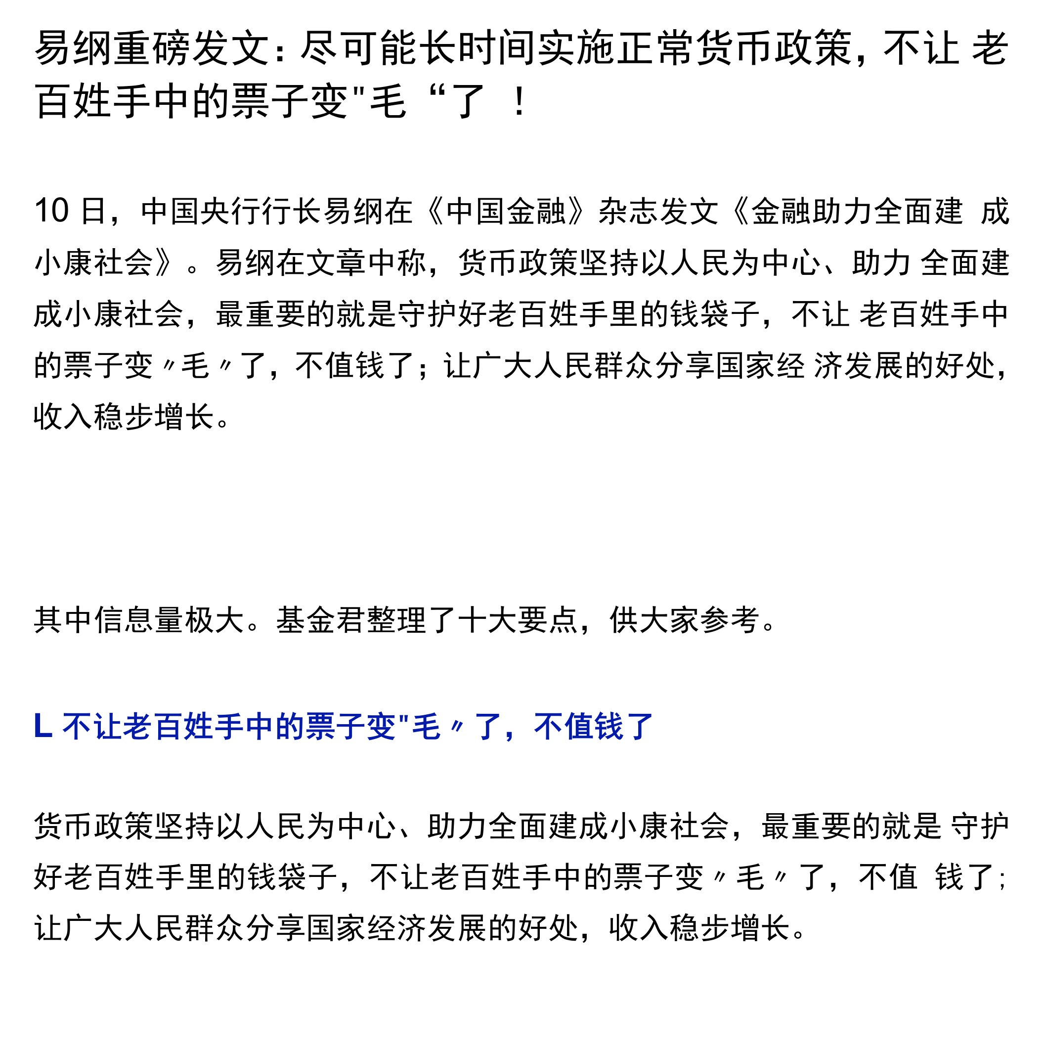 易纲重磅发文：尽可能长时间实施正常货币政策