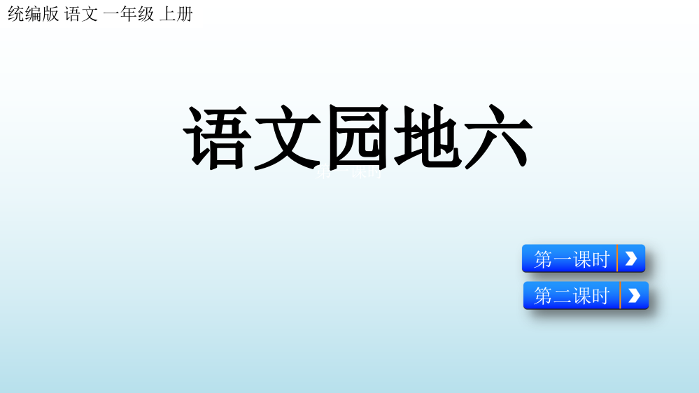 2023年部编版一年级上册语文《语文园地六》