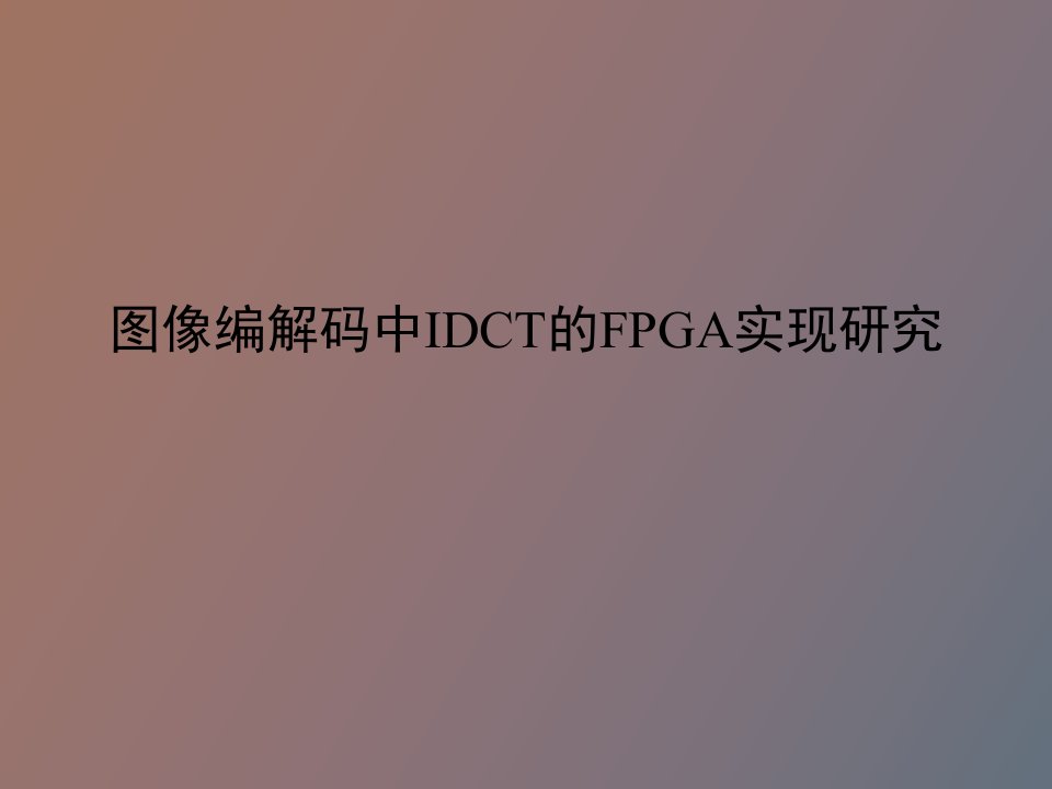 图片编解码中IDCT的FPGA实现研究