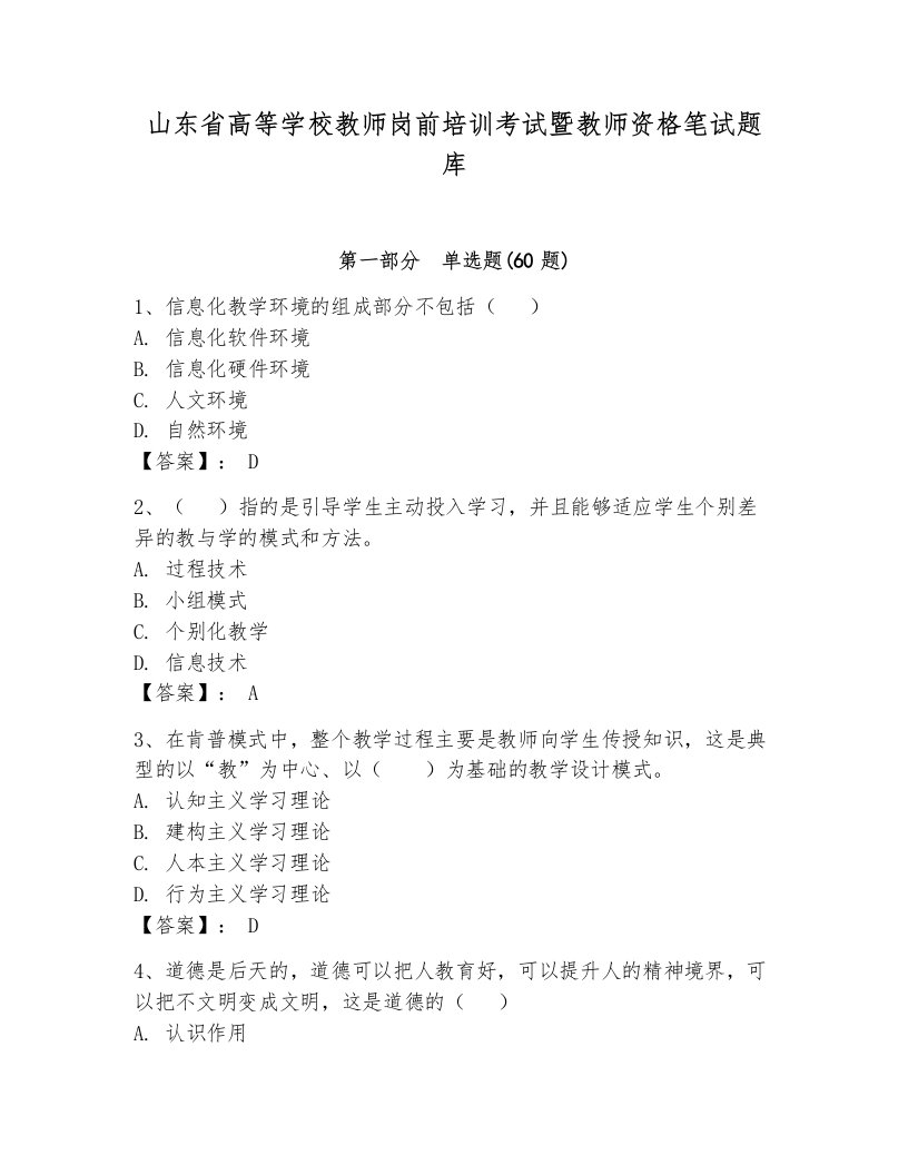 山东省高等学校教师岗前培训考试暨教师资格笔试题库及答案（真题汇编）