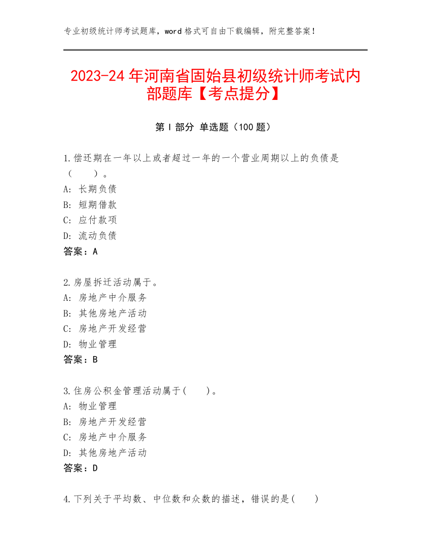 2023-24年河南省固始县初级统计师考试内部题库【考点提分】