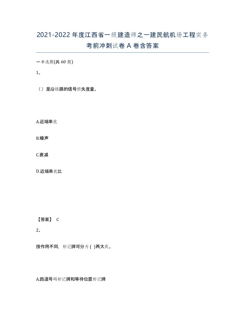 2021-2022年度江西省一级建造师之一建民航机场工程实务考前冲刺试卷A卷含答案