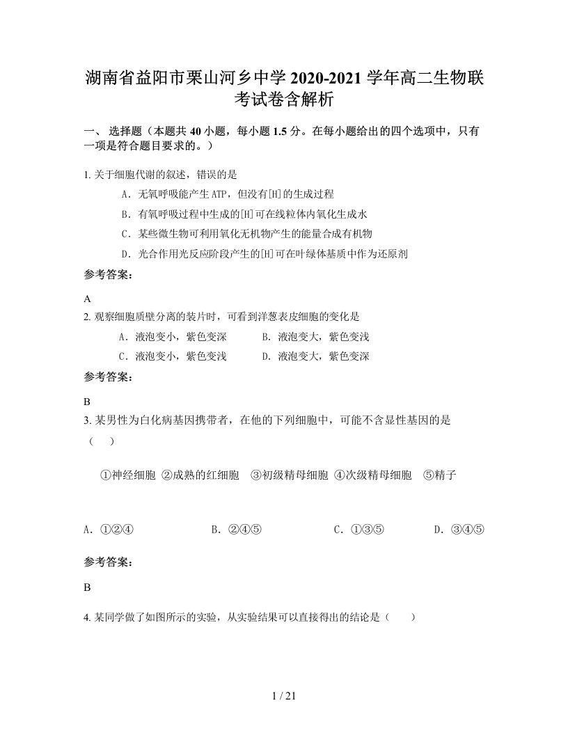 湖南省益阳市栗山河乡中学2020-2021学年高二生物联考试卷含解析