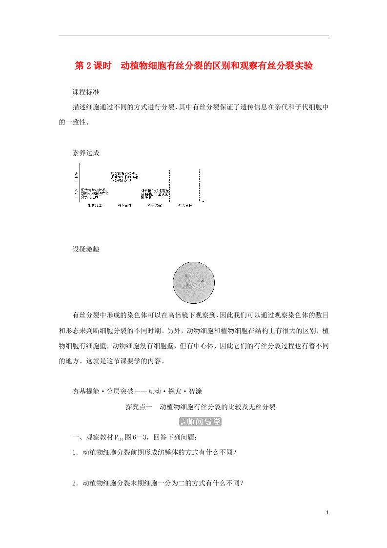 2022_2023学年新教材高中生物第6章细胞的生命历程第1节细胞的增殖第2课时动植物细胞有丝分裂的区别和观察有丝分裂实验课堂互动探究案新人教版必修1