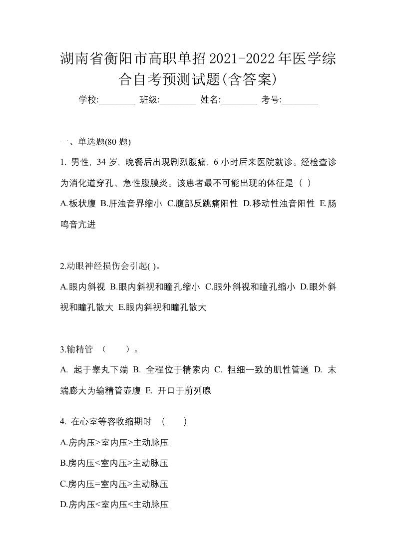 湖南省衡阳市高职单招2021-2022年医学综合自考预测试题含答案