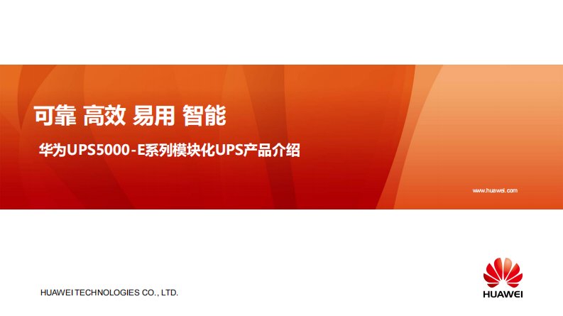 华为UPS5000-E系列产品简介