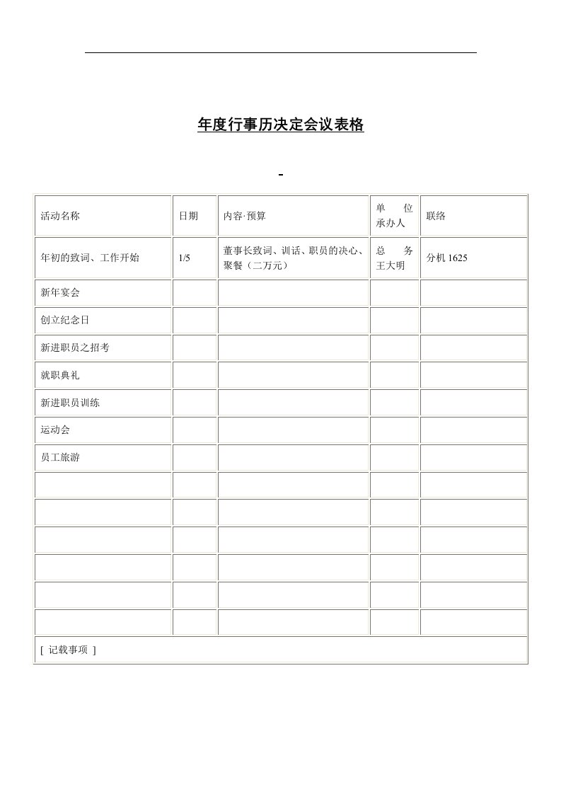 【管理精品】年度行事历决定会议表格