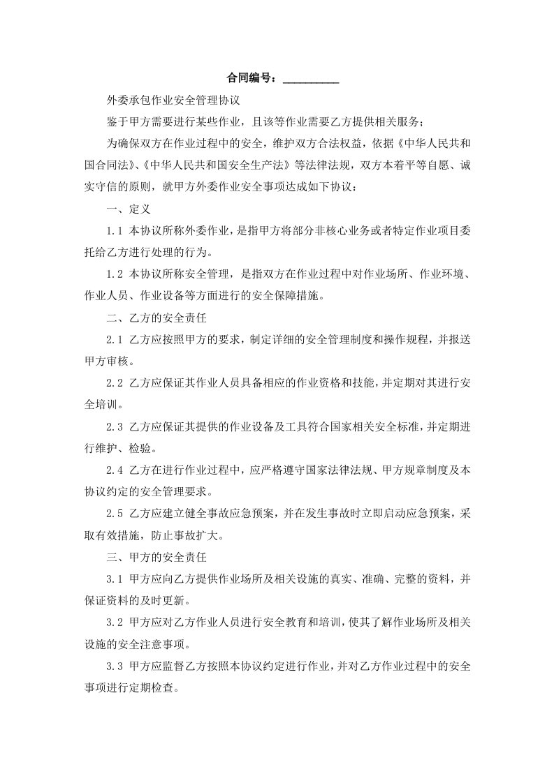 外委承包作业安全管理协议