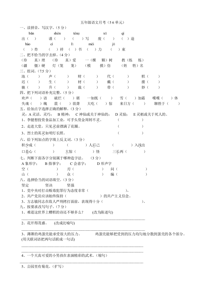 五年级语文月考