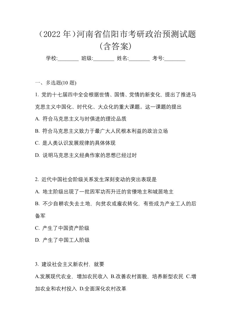 2022年河南省信阳市考研政治预测试题含答案