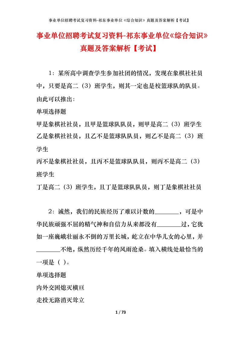 事业单位招聘考试复习资料-祁东事业单位综合知识真题及答案解析考试