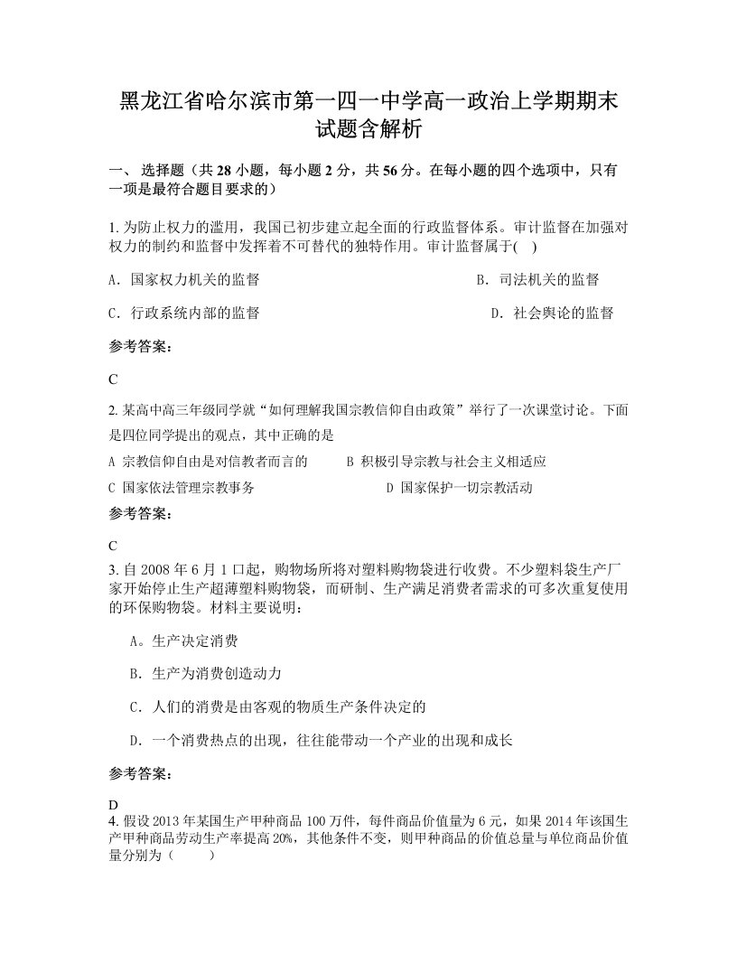 黑龙江省哈尔滨市第一四一中学高一政治上学期期末试题含解析