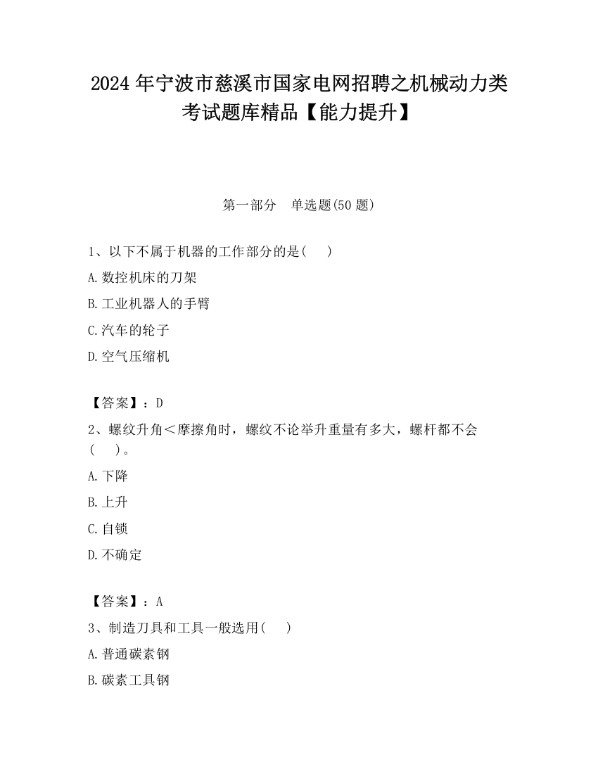 2024年宁波市慈溪市国家电网招聘之机械动力类考试题库精品【能力提升】