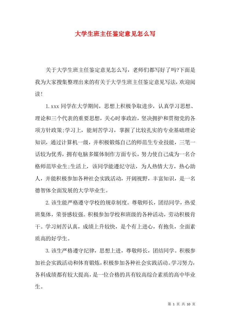 大学生班主任鉴定意见怎么写