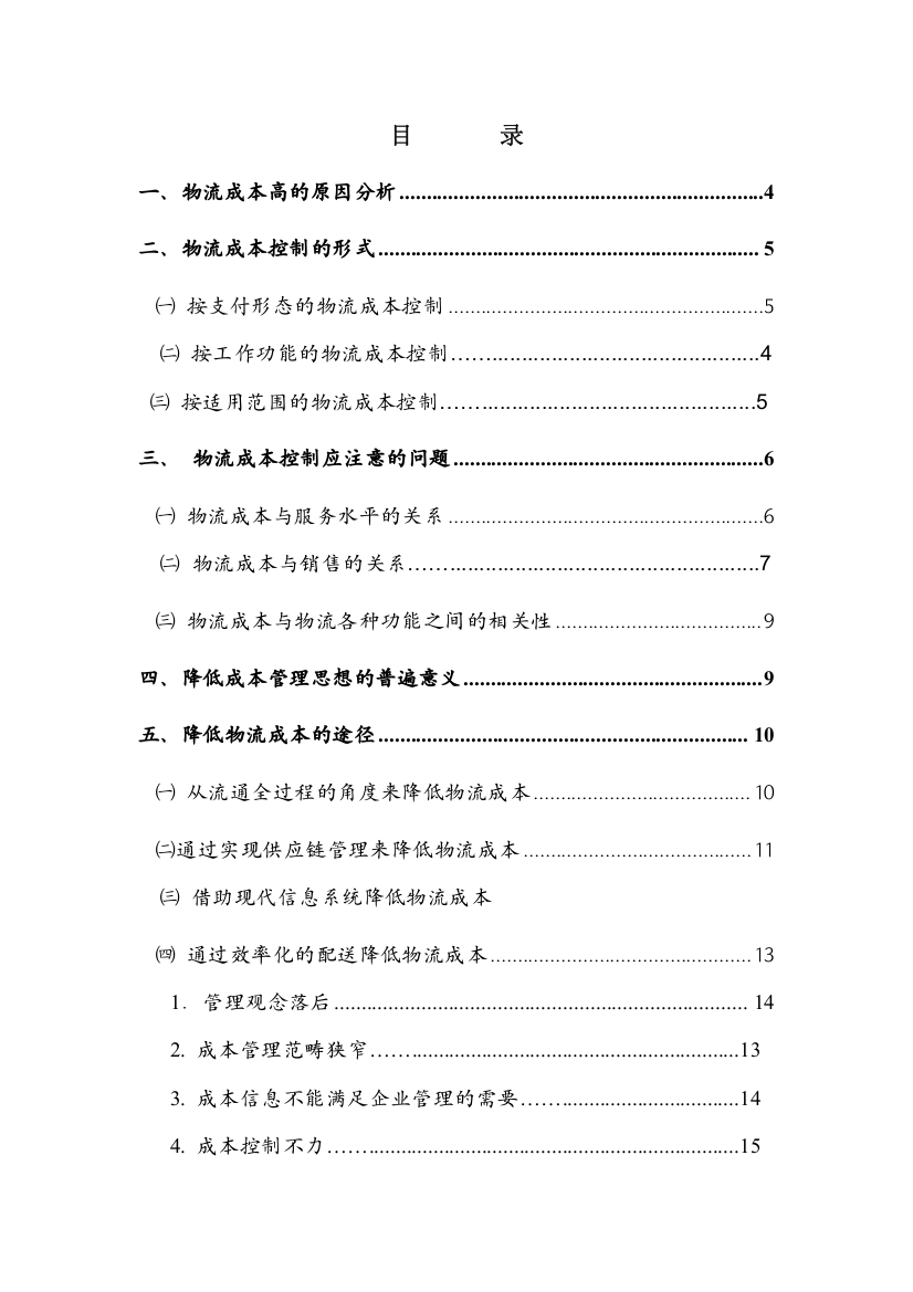 物流成本管理论文