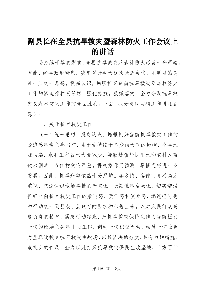 副县长在全县抗旱救灾暨森林防火工作会议上的致辞