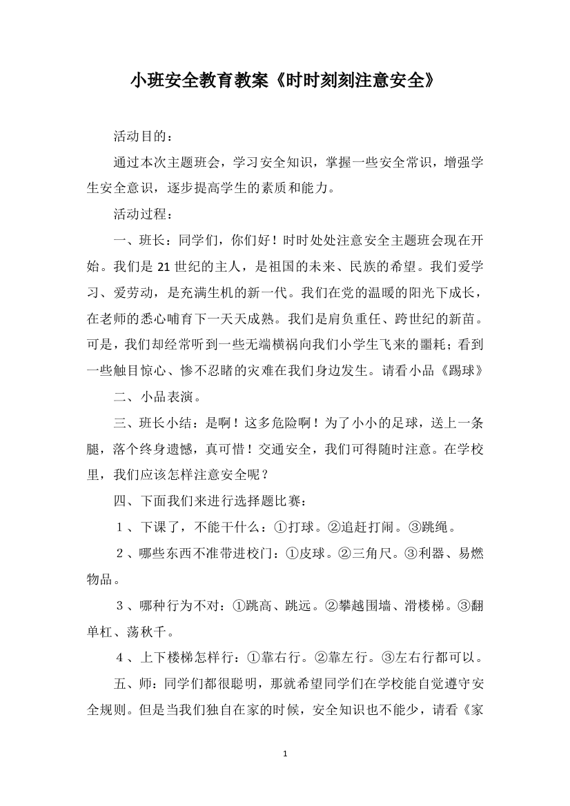 小班安全教育教案《时时刻刻注意安全》