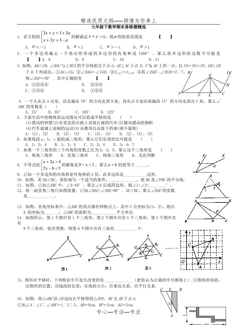 七年级下数学期末易错试题精选(共11页)