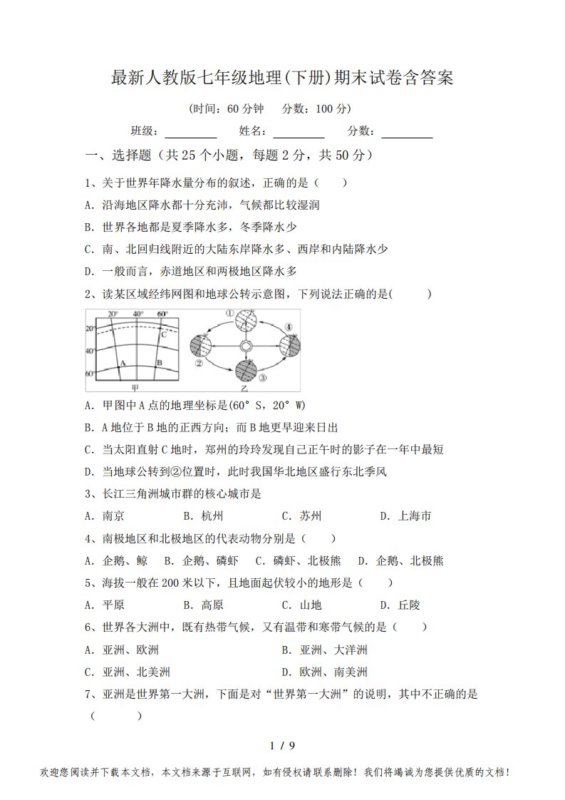 最新人教版七年级地理(下册)期末试卷含答案