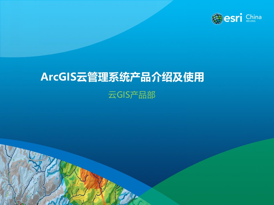 1功能篇-ArcGIS云管理系统产品介绍及使用