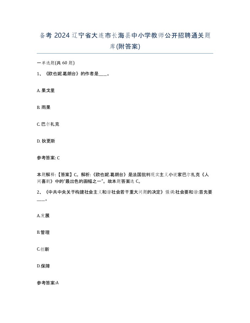 备考2024辽宁省大连市长海县中小学教师公开招聘通关题库附答案