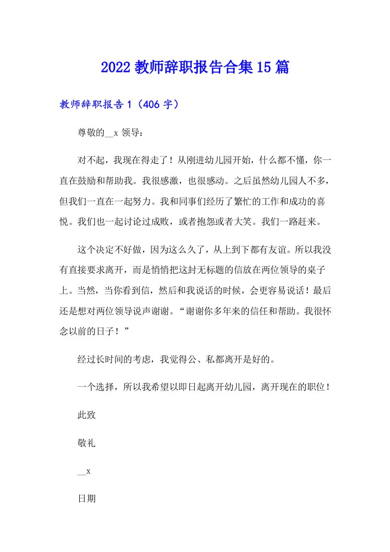 2022教师辞职报告合集15篇