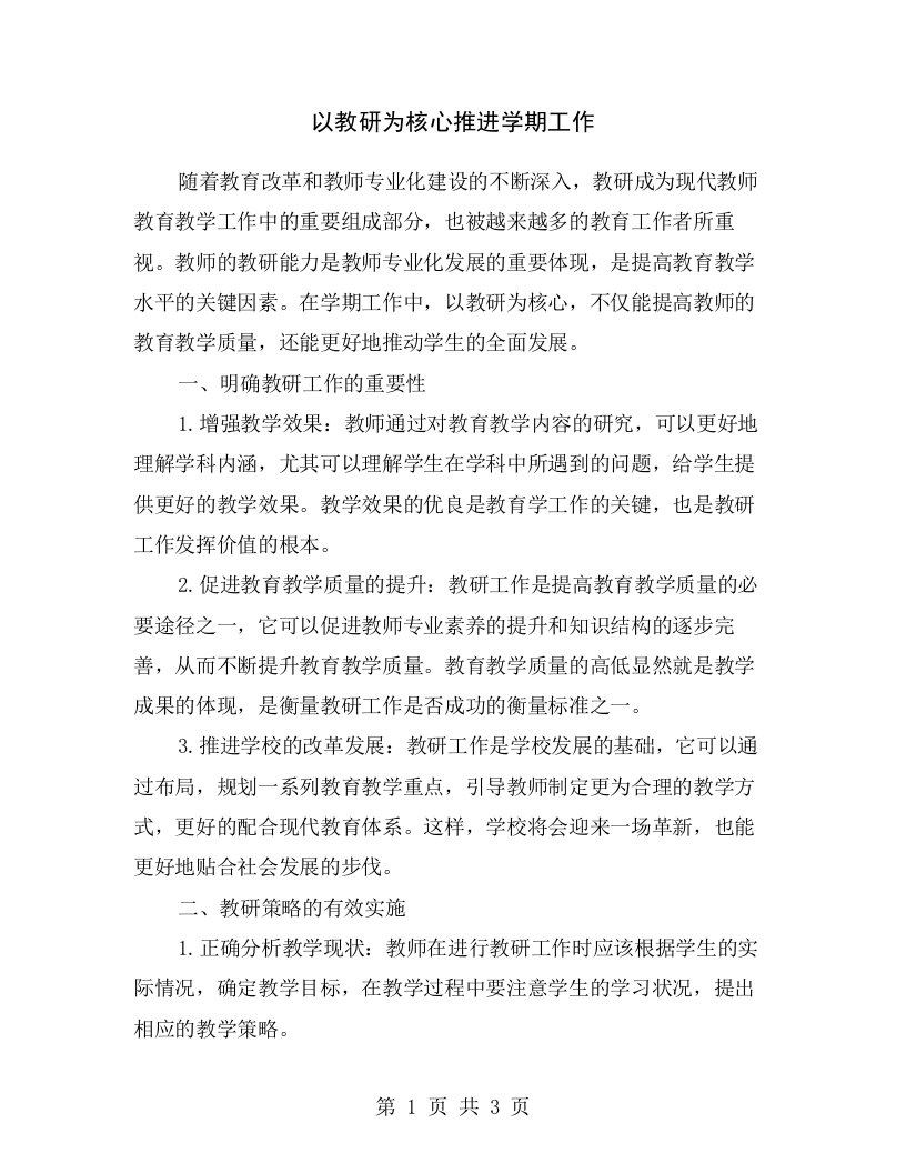 以教研为核心推进学期工作