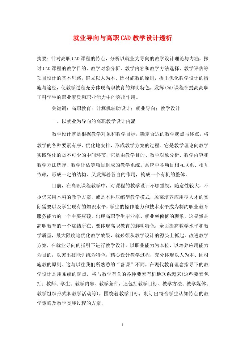 精编就业导向与高职CAD教学设计透析