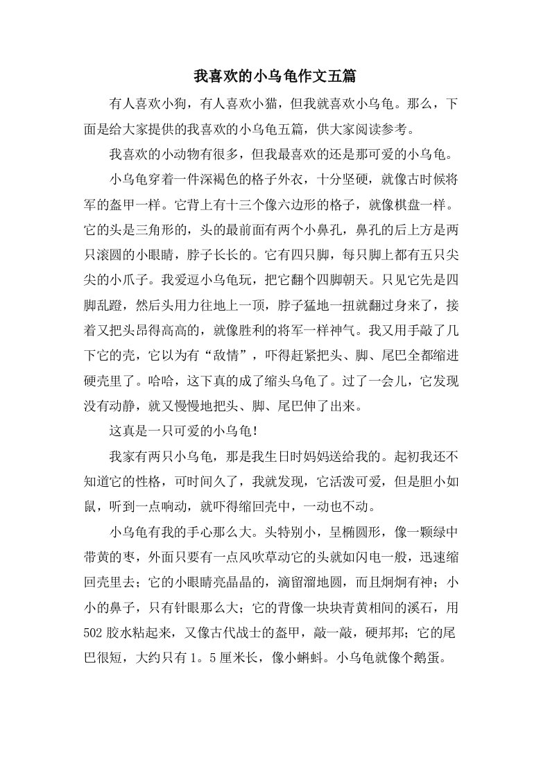 我喜欢的小乌龟作文五篇