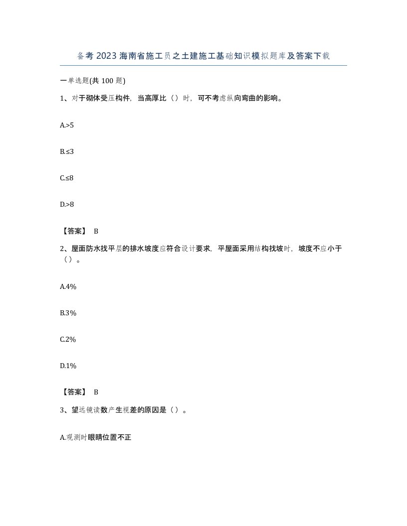 备考2023海南省施工员之土建施工基础知识模拟题库及答案