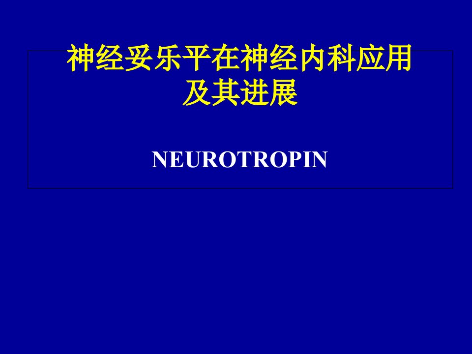 神经妥乐平在神经内科