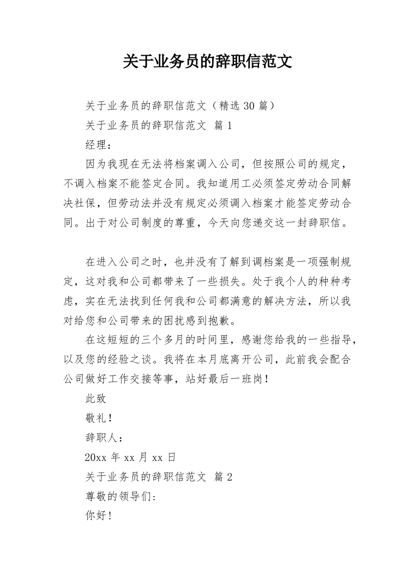 关于业务员的辞职信范文