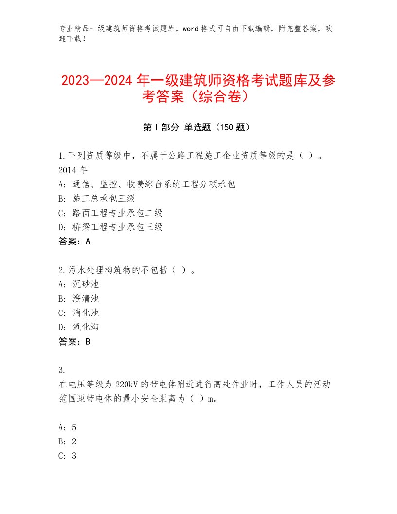 内部培训一级建筑师资格考试通用题库及答案【精选题】