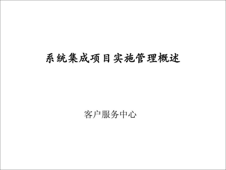 系统集成项目实施管理概述_ppt课件