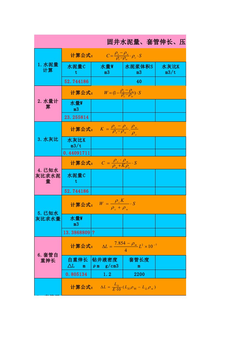 固井水泥浆套管抻长量计算