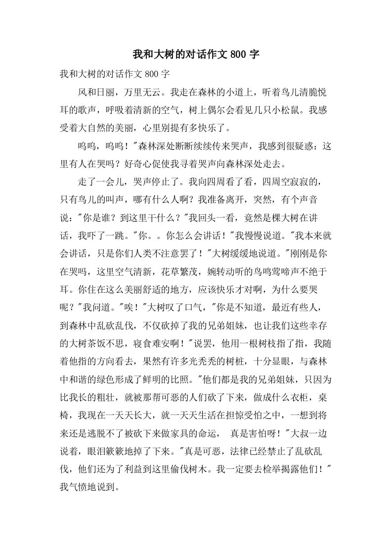 我和大树的对话作文800字