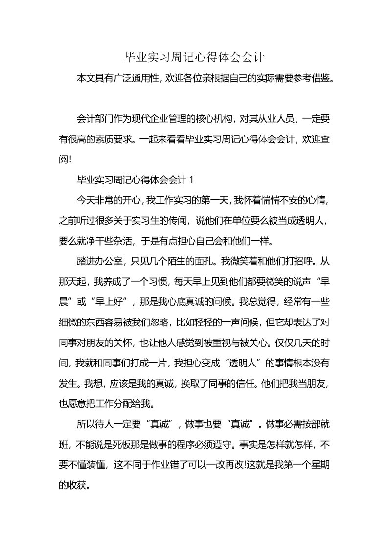 毕业实习周记心得体会会计